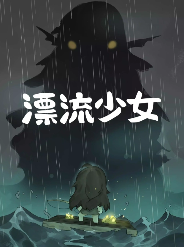 漂流少女安卓免费版