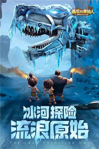 最后的原始人免费版