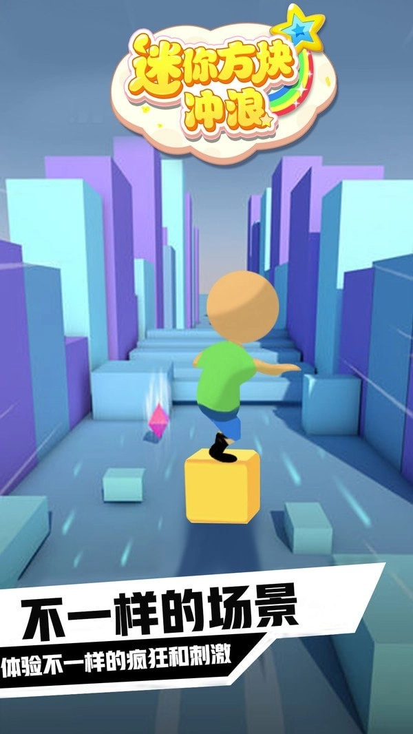 迷你方块冲浪游戏无广告版图3