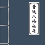 普通人修仙传无广告版