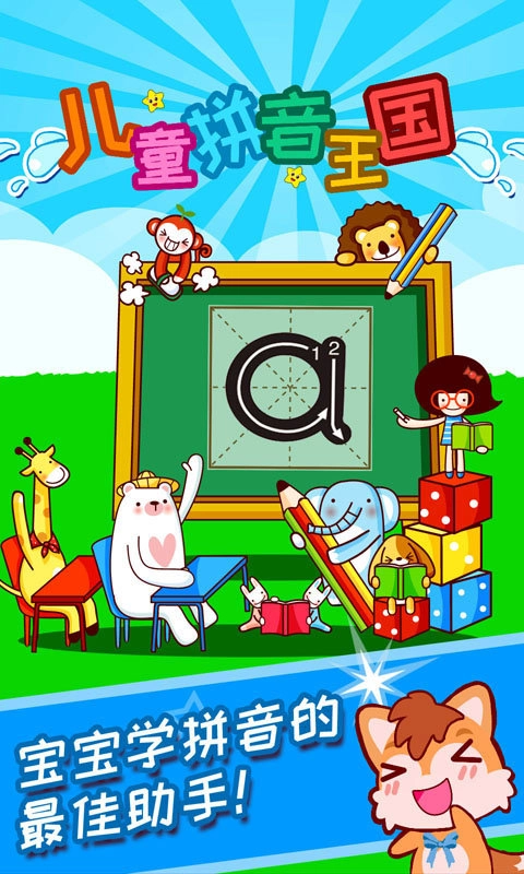 儿童拼音王国通用版