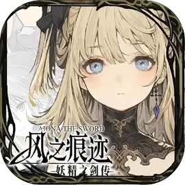 风之痕迹游戏纯净版