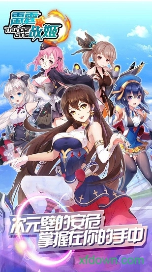 雷霆战姬游戏安装包