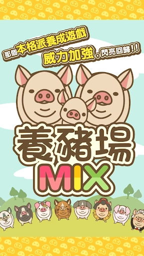 养猪场mix手机免费版