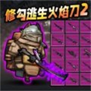 修勾逃生火焰刀直装版