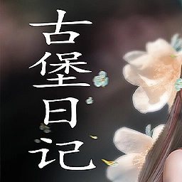 古堡日记手游免费版