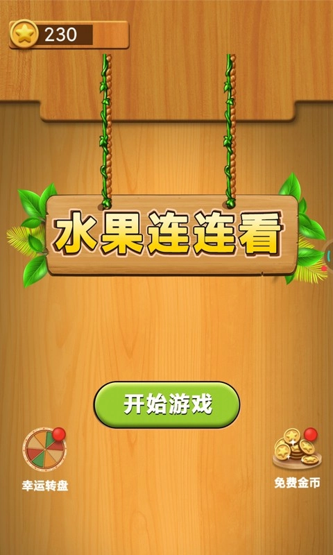 水果连连看单机直装游戏版图1