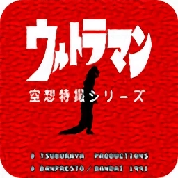 初代奥特曼空想特摄安卓官方版