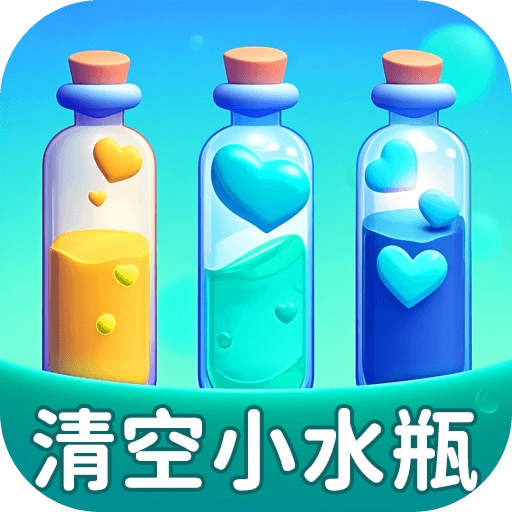 清空小水瓶免费原版