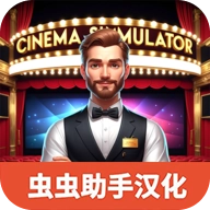 电影院模拟器