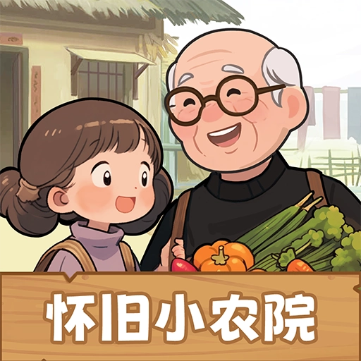 怀旧小农院游戏纯净版