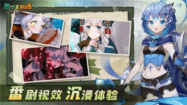 四叶草剧场直装游戏版图4