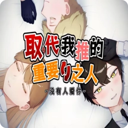 取代我推的重要之人官方最新版