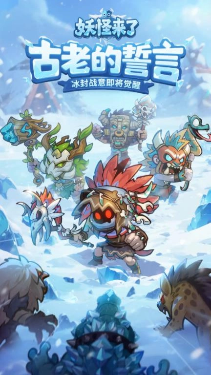 妖怪来了手游免费版