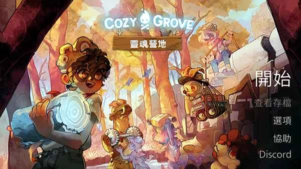 CozyGrove灵魂营地游戏安装包