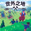 世外之地游戏安装包