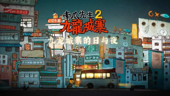 南瓜先生2九龙城寨5