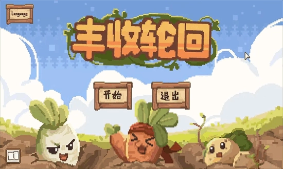 丰收轮回安卓版