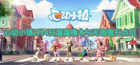 《心动小镇》2月4日溜溜橡木与无瑕萤石位置信息