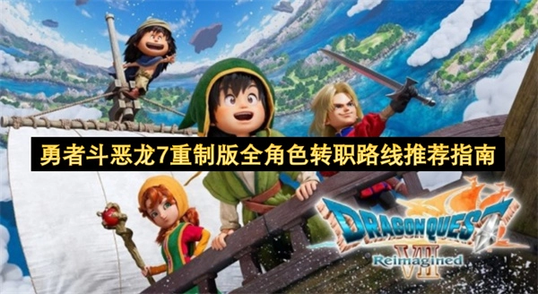 勇者斗恶龙7重制版全角色转职路径推荐攻略