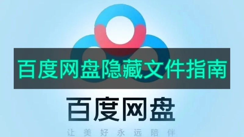 《百度网盘》隐藏文件操作指南