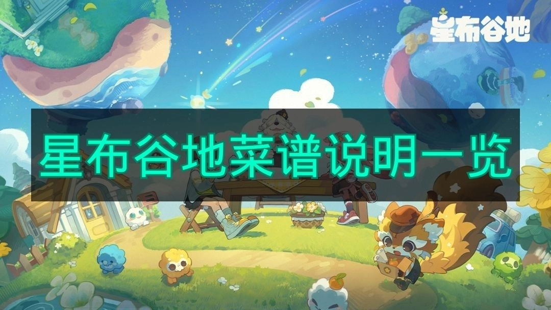 《星布谷地》菜谱详情清单