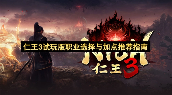仁王3试玩版本职业选择与属性加点实用推荐攻略