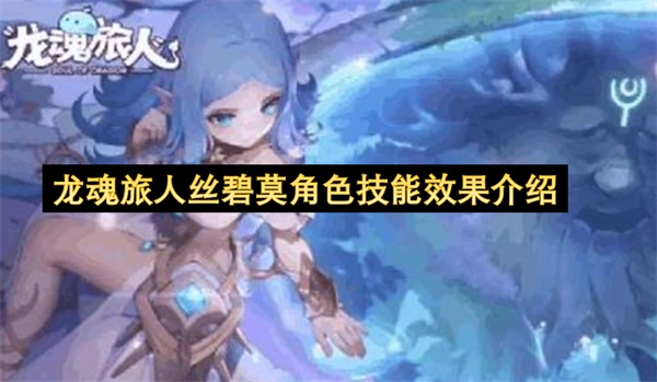 关于龙魂旅人丝碧莫角色技能效果的详细介绍