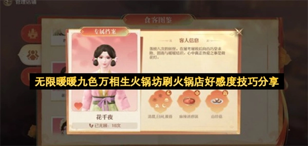 无限暖暖九色万相生火锅坊提升火锅店好感度方法分享
