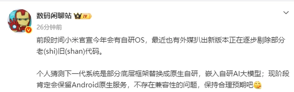 澎湃OS4预计会部分使用自研架构，安卓原生服务则会予以保留