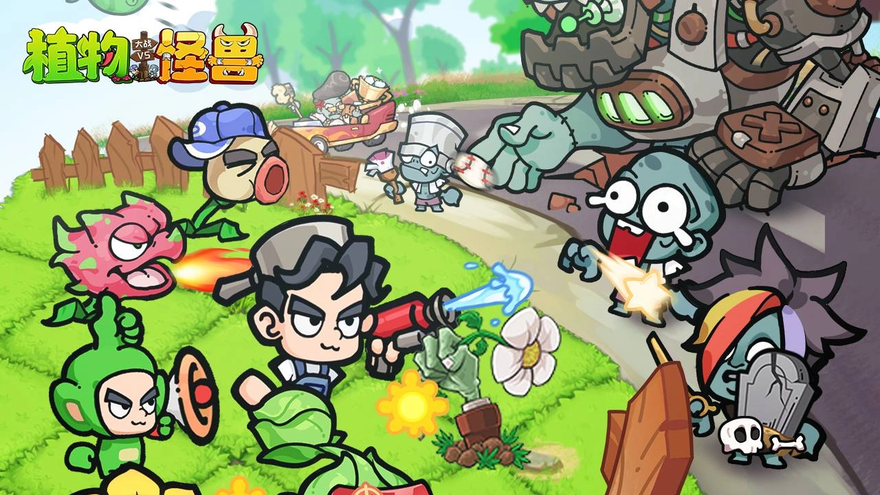 植物大战怪兽无敌版(1)