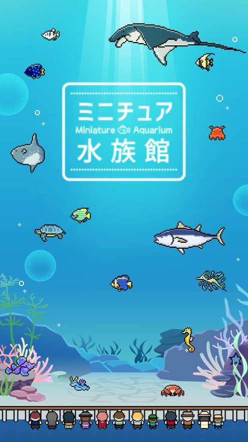 迷你水族馆游戏纯净最新版