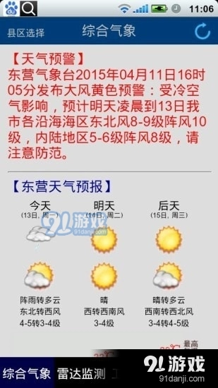 东营气象通免费版图5