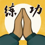 我练功发自真心原版