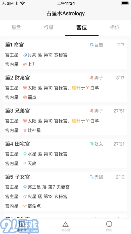 爱占星安卓版图2