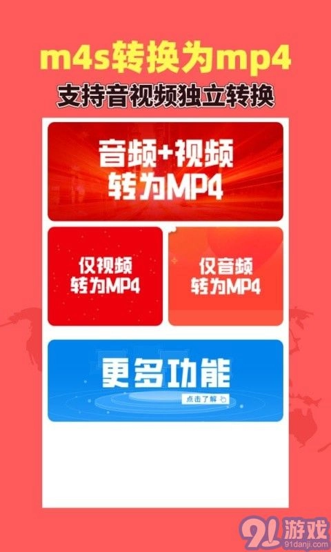 秒转M4S免费版图2
