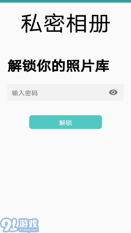 私密相册通用版图1