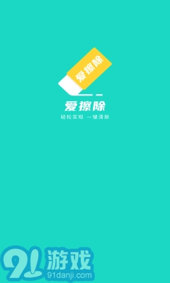 爱擦除手机最新版图1