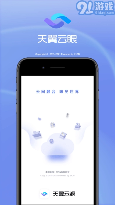 天翼云眼最新免费版图1