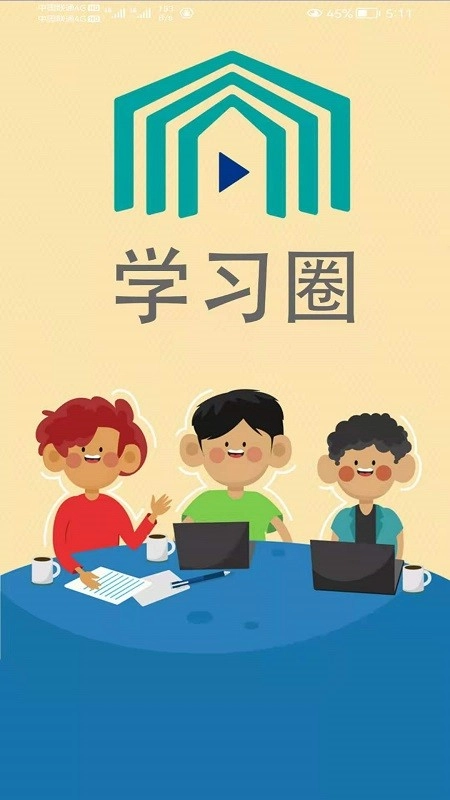 学习圈免费版图1