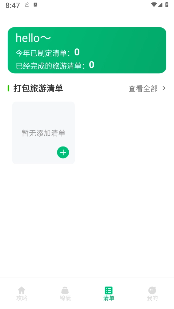 穷游助手手机最新版图2