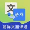 朝鲜文翻译通手机最新版
