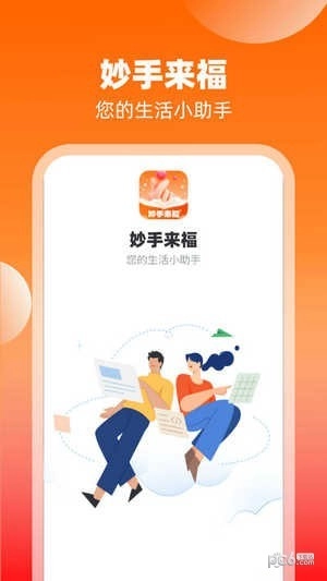 妙手来福官方正版图1