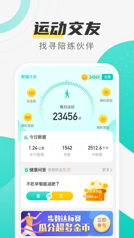 熊猫计步正版图2