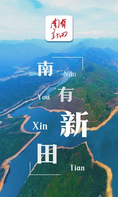 南有新田安卓官方版图1