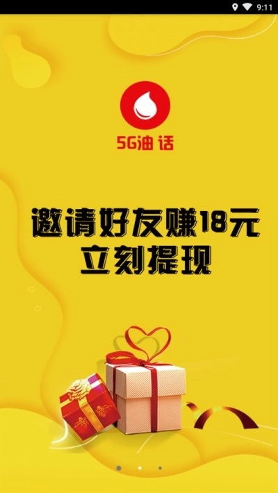 5G油话手机免费版图1