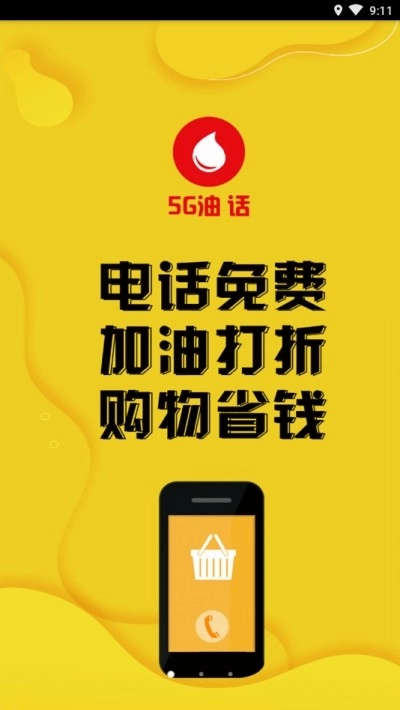 5G油话手机免费版图3