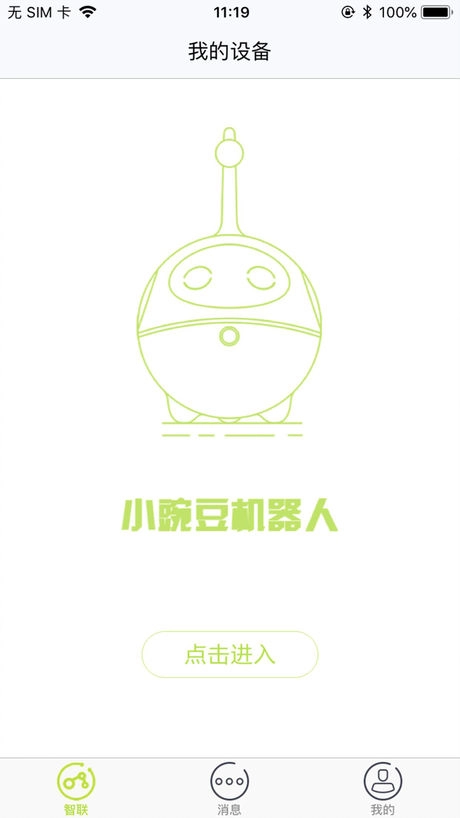 小豌豆机器人最新版图1