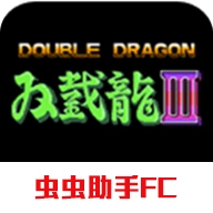 双截龙3