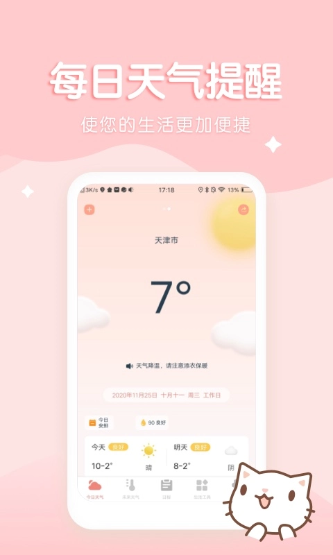 喵喵实时预报天气安卓版图3